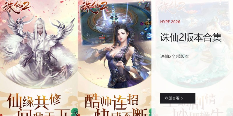 诛仙2版本合集