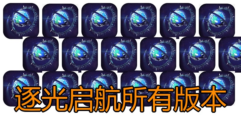 逐光启航所有版本