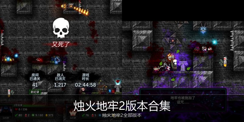 烛火地牢2版本合集