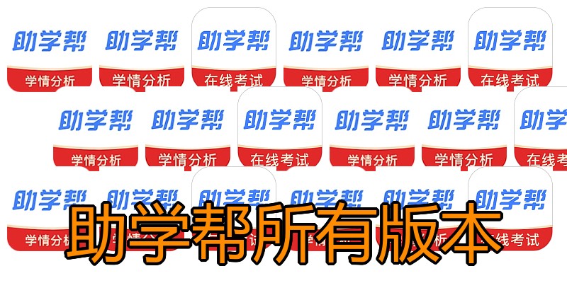 助学帮所有版本