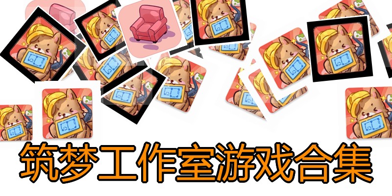筑梦工作室游戏合集