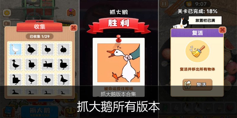 抓大鹅所有版本