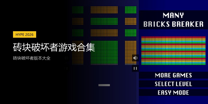 砖块破坏者游戏合集