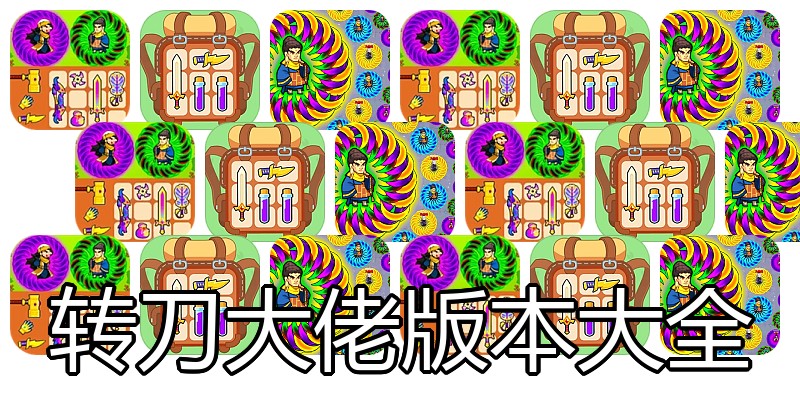 转刀大佬版本大全