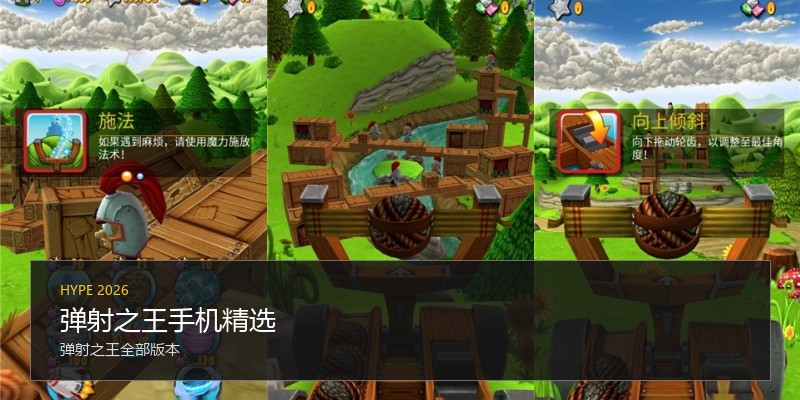 弹射之王手机精选