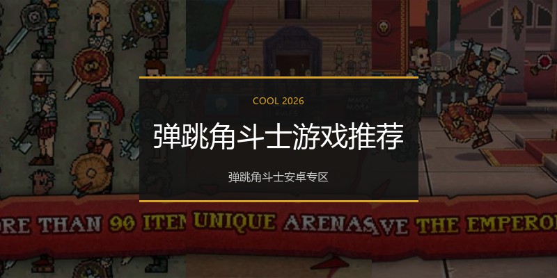 弹跳角斗士游戏推荐
