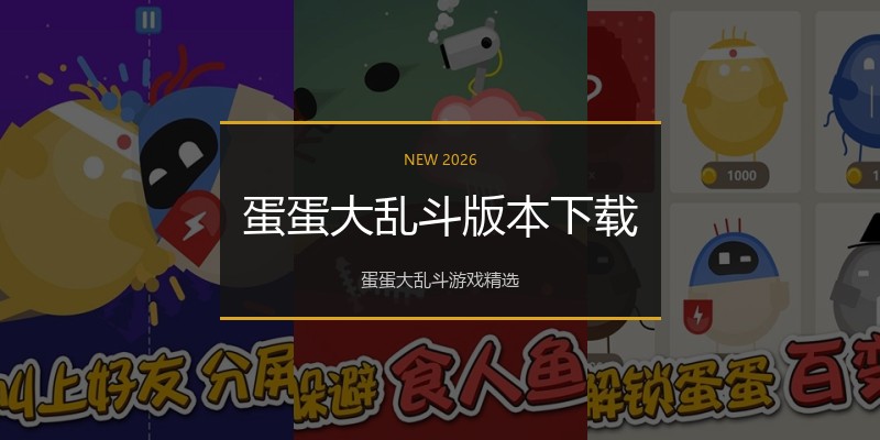蛋蛋大乱斗版本下载