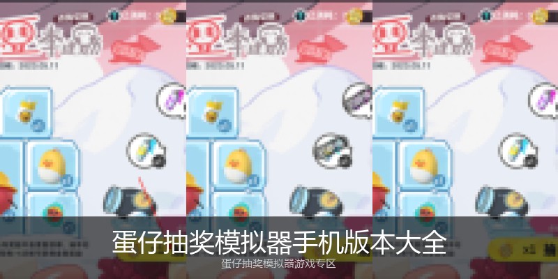 蛋仔抽奖模拟器手机版本大全