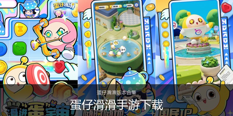 蛋仔滑滑手游下载