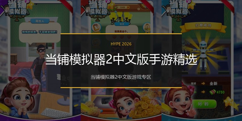 当铺模拟器2中文版手游精选