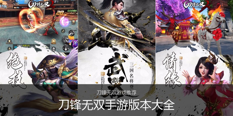 刀锋无双手游版本大全