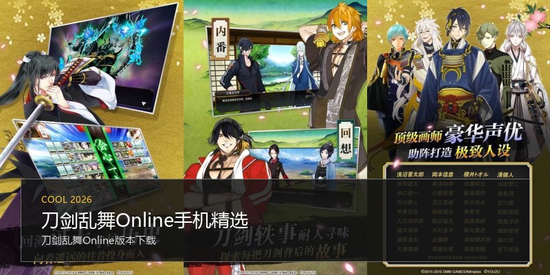 刀剑乱舞Online手机精选