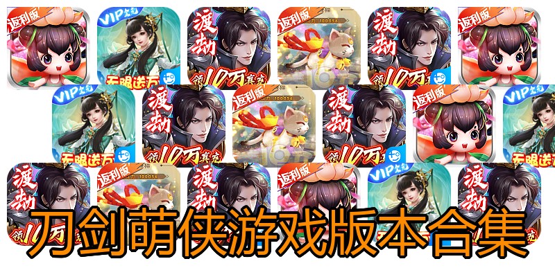 刀剑萌侠游戏版本合集