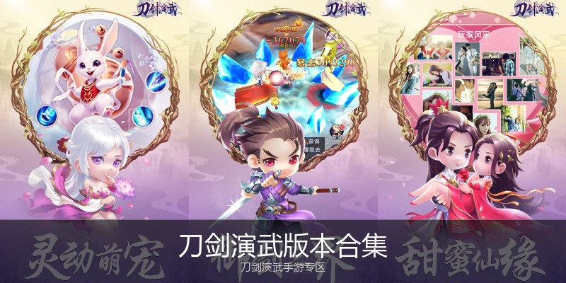 刀剑演武版本合集