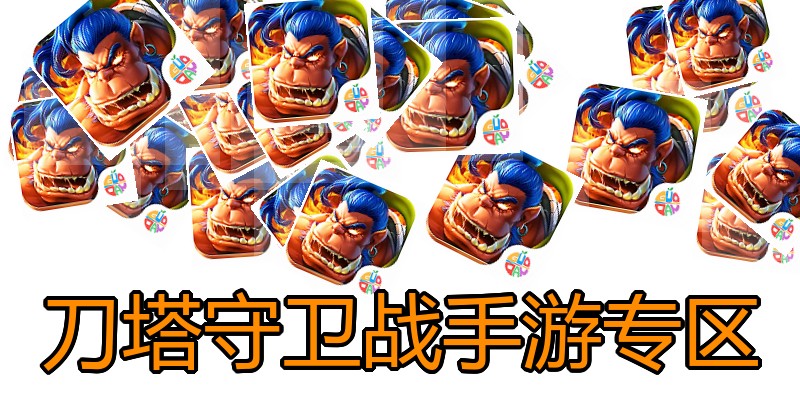 刀塔守卫战手游专区