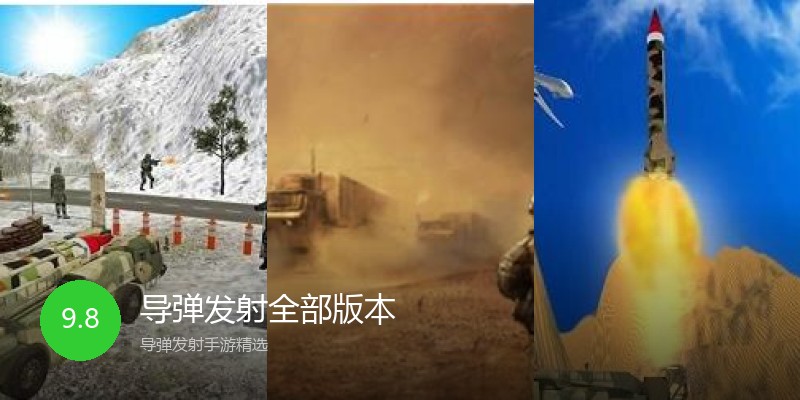 导弹发射全部版本