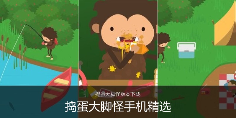 捣蛋大脚怪手机精选