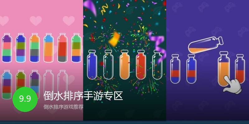 倒水排序手游专区