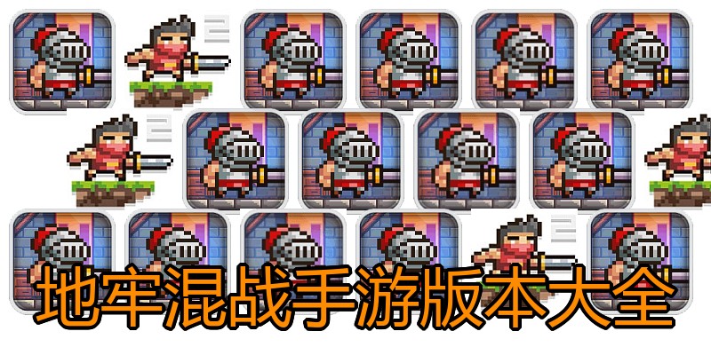 地牢混战手游版本大全