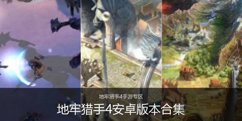 地牢猎手4安卓版本合集