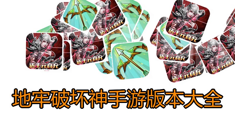 地牢破坏神手游版本大全