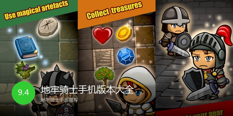地牢骑士手机版本大全