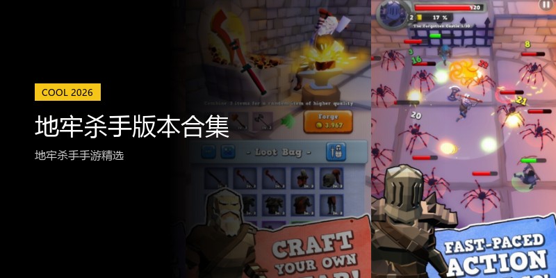 地牢杀手版本合集