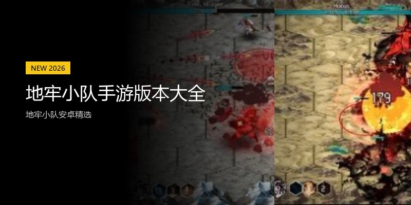 地牢小队手游版本大全
