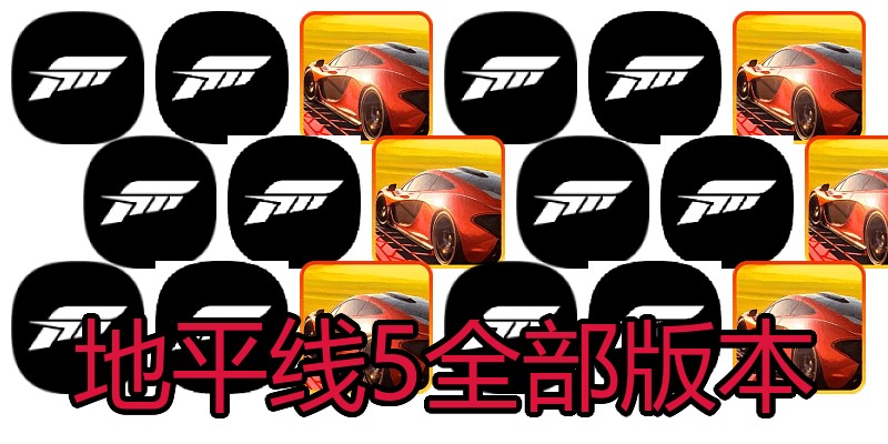 地平线5全部版本