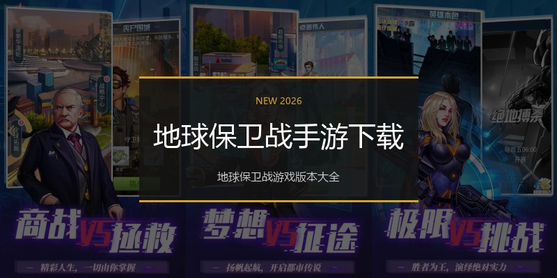 地球保卫战手游下载