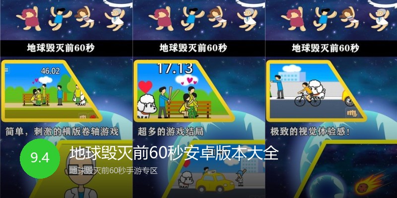 地球毁灭前60秒安卓版本大全