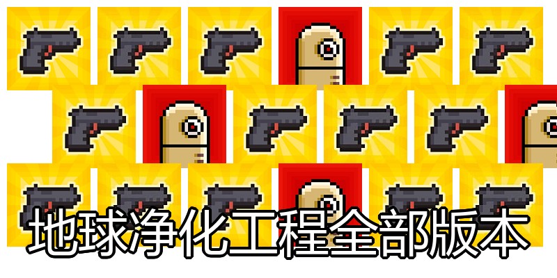 地球净化工程全部版本