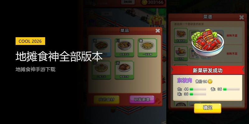 地摊食神全部版本