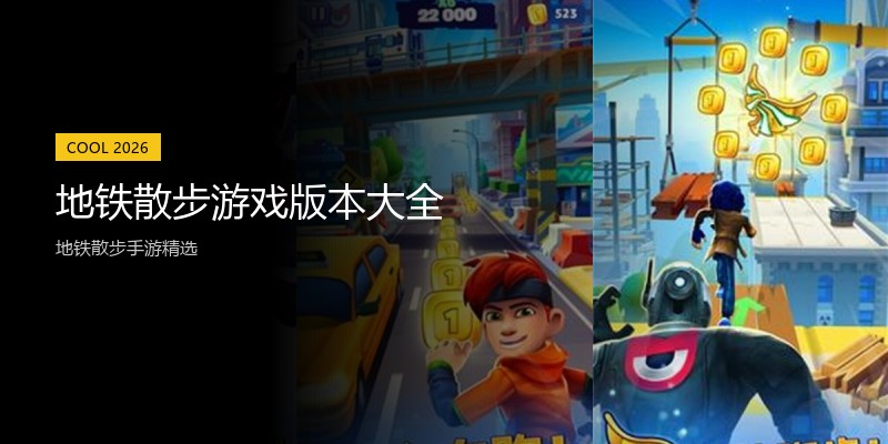 地铁散步游戏版本大全