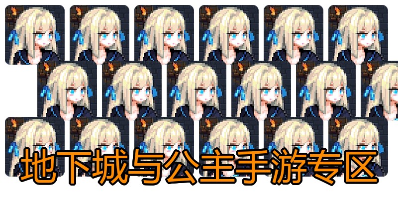 地下城与公主手游专区