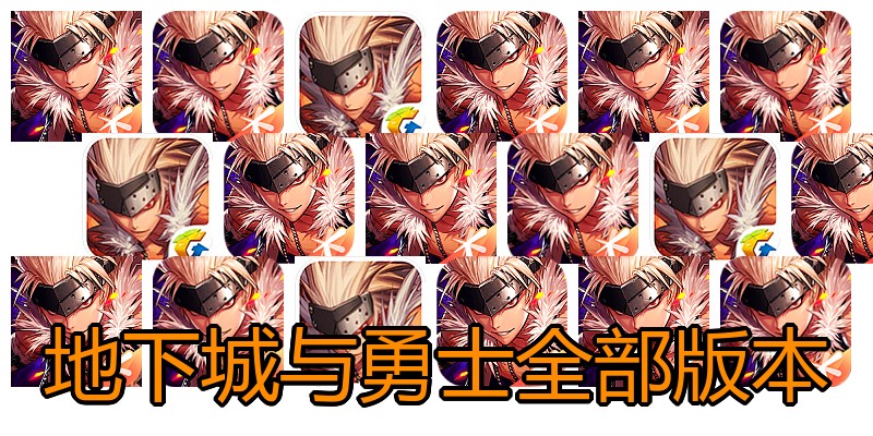 地下城与勇士全部版本