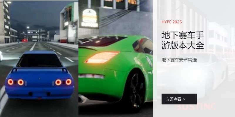 地下赛车手游版本大全