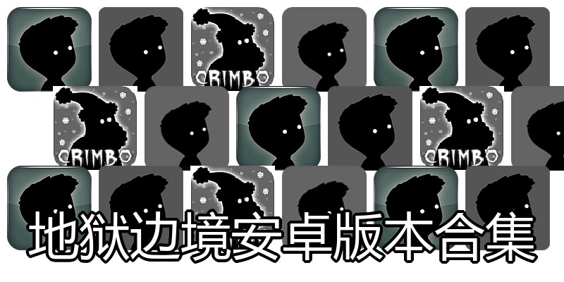 地狱边境安卓版本合集