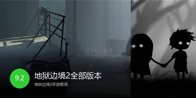 地狱边境2全部版本