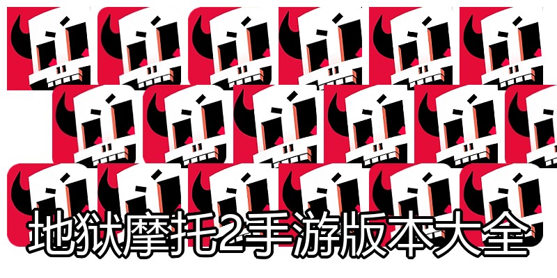 地狱摩托2手游版本大全