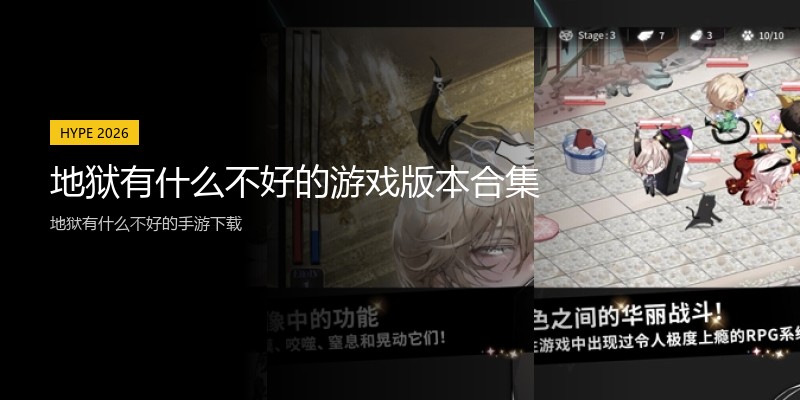 地狱有什么不好的游戏版本合集