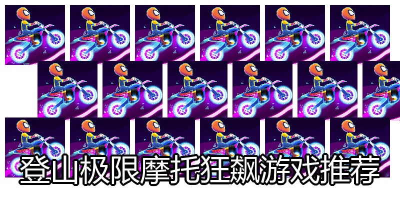 登山极限摩托狂飙游戏推荐