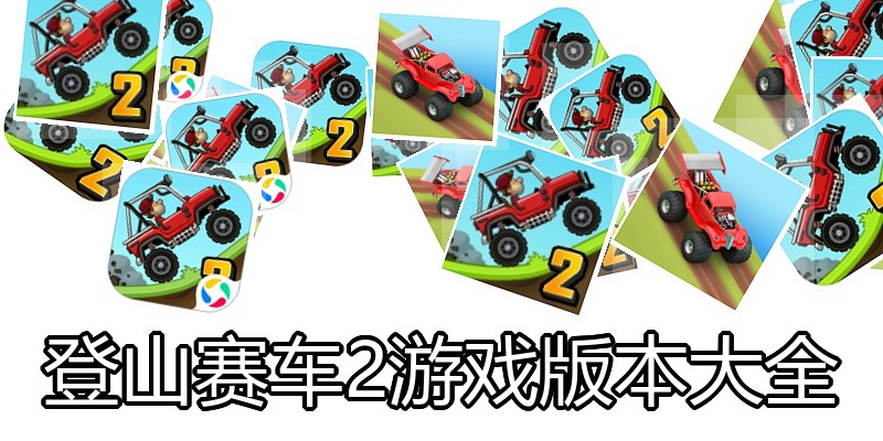 登山赛车2游戏版本大全