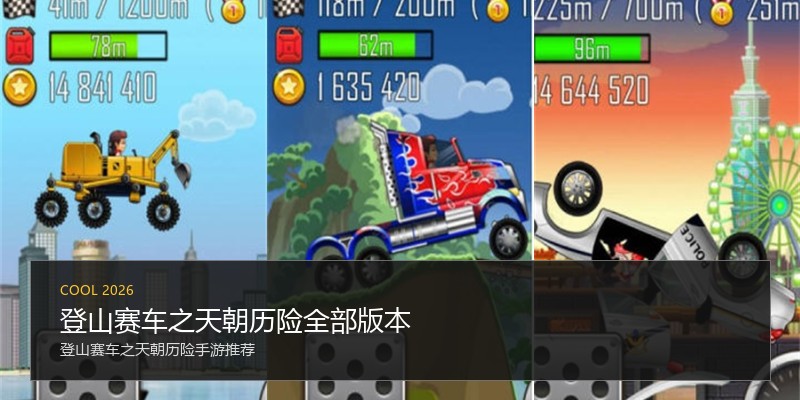 登山赛车之天朝历险全部版本