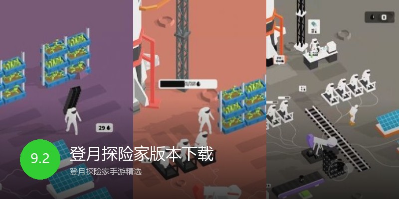 登月探险家版本下载