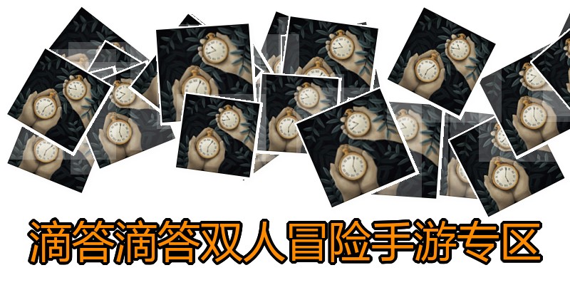 滴答滴答双人冒险手游专区