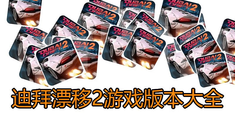 迪拜漂移2游戏版本大全