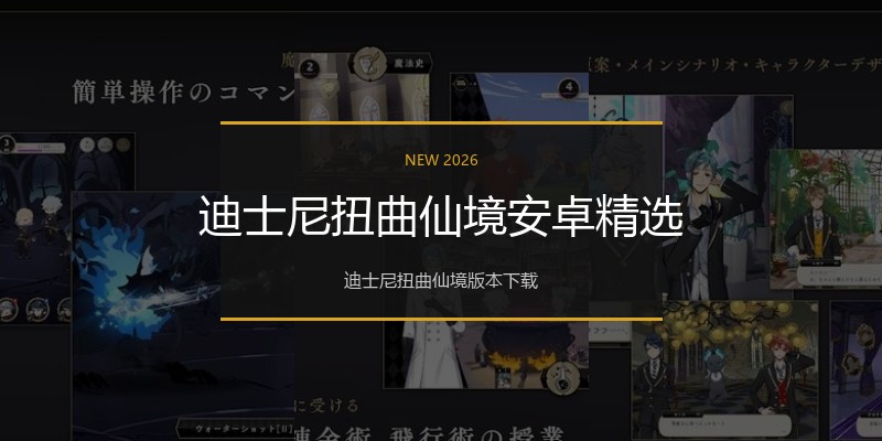 迪士尼扭曲仙境安卓精选