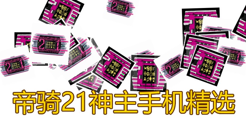 帝骑21神主手机精选