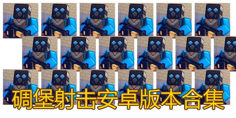 碉堡射击安卓版本合集